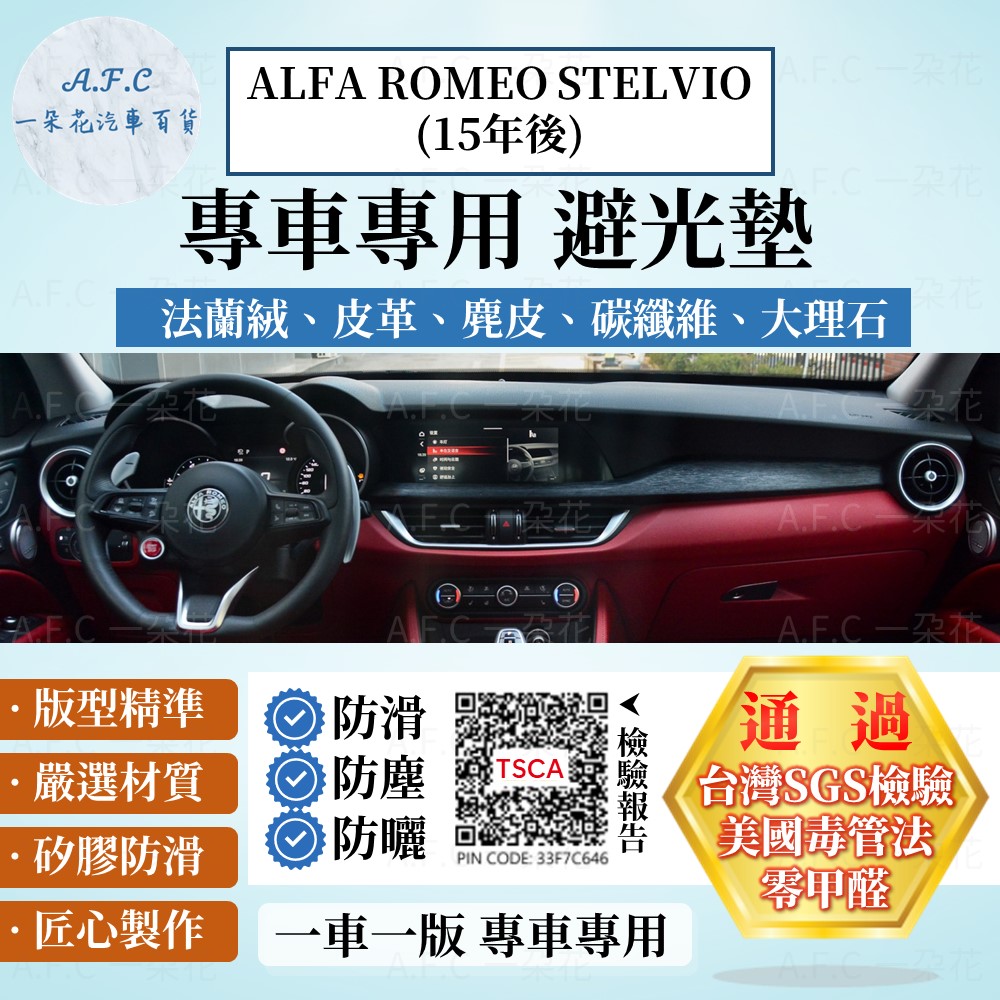 ALFA ROMEO STELVIO(15年後) 避光墊 麂皮 碳纖維 皮革 法蘭絨 Alfa Romeo 【A.F.C 一朵花】