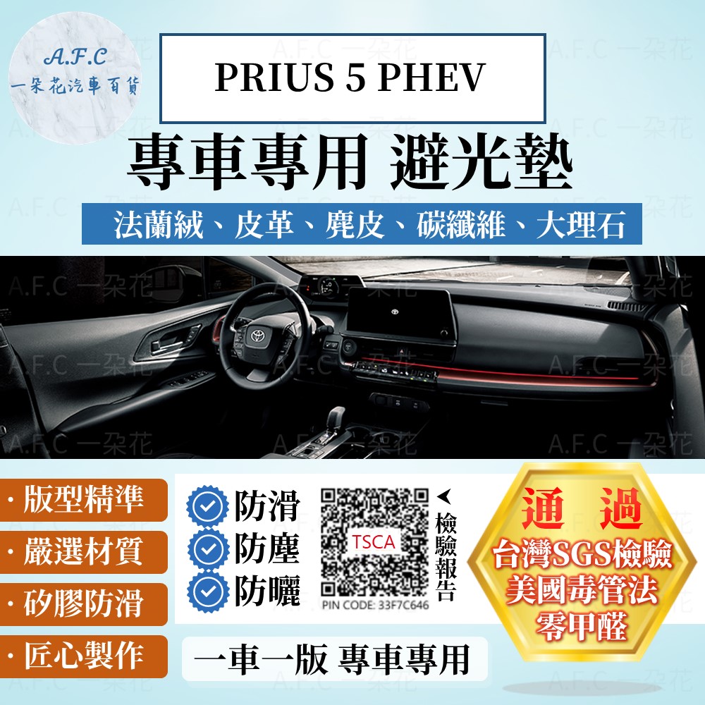 PRIUS 5 PHEV 避光墊 麂皮 碳纖維 超纖皮 法蘭絨 大理石皮 豐田 【A.F.C 一朵花】