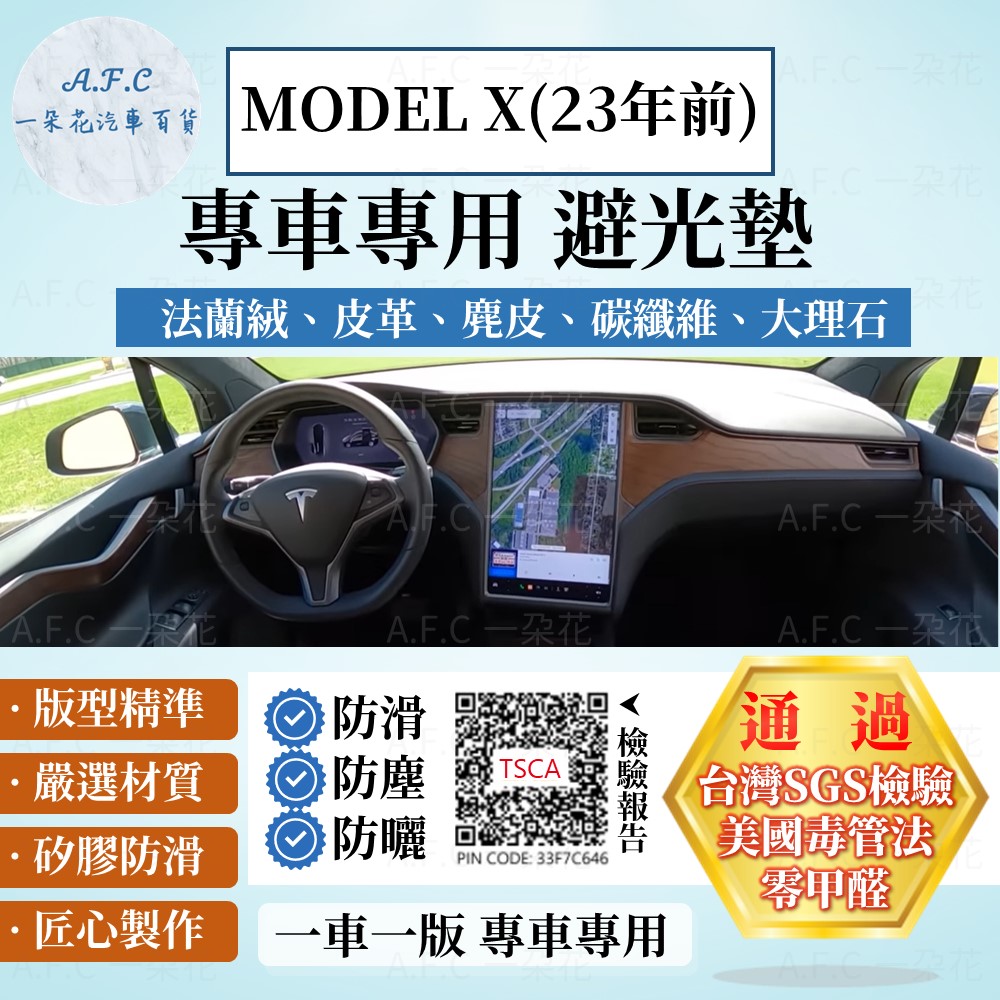 MODEL X(23年前) 避光墊 麂皮 碳纖維 皮革 法蘭絨 大理石 Tesla 特斯拉 【A.F.C 一朵花】