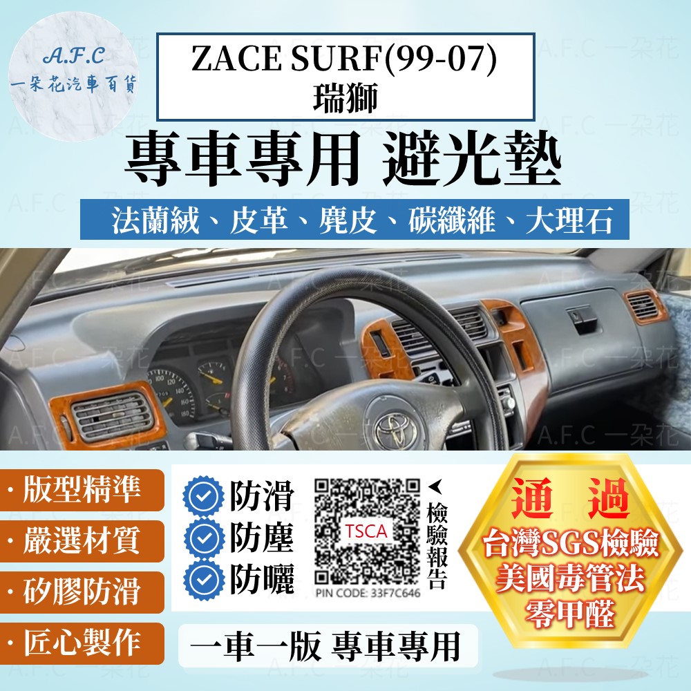 ZACE SURF(99-07)瑞獅 避光墊 麂皮 碳纖維 超纖皮 法蘭絨 大理石皮 豐田 【A.F.C 一朵花】