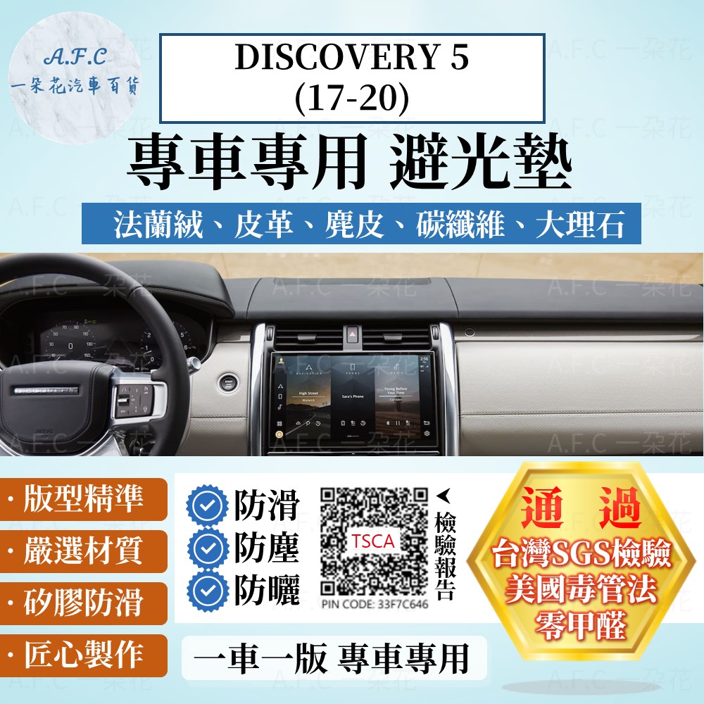 DISCOVERY 5(17-20) 避光墊 麂皮 碳纖維 超纖皮 法蘭絨 大理石 Land Rover【A.F.C 一朵花】