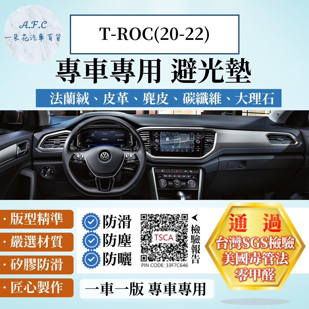 T-ROC(20-22) 避光墊 麂皮 碳纖維 超纖皮 法蘭絨 大理石皮 福斯 【A.F.C 一朵花】