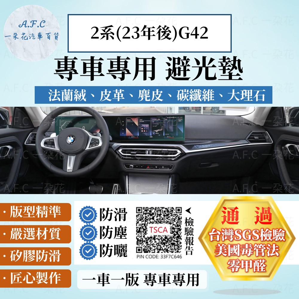 2系(23年後)G42 避光墊 麂皮 碳纖維 超纖皮 法蘭絨 大理石皮 BMW 【A.F.C 一朵花】