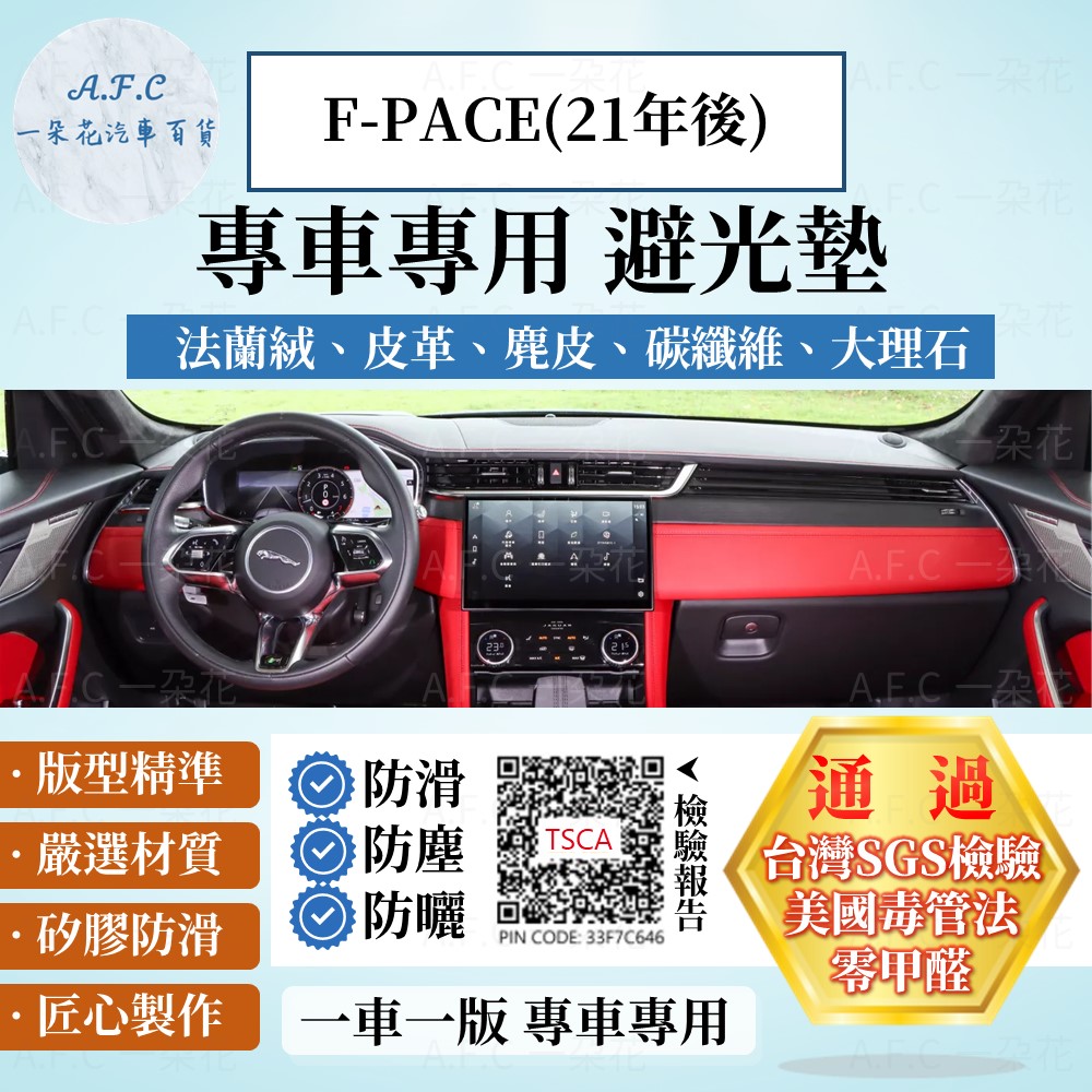 F-PACE(21年後) 避光墊 麂皮 碳纖維 超纖皮 法蘭絨 大理石皮 Jaguar 【A.F.C 一朵花】