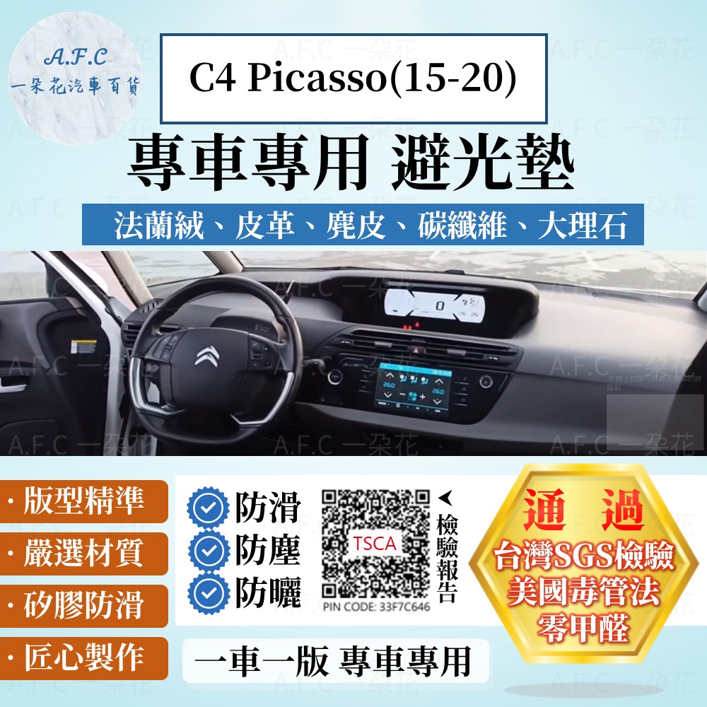 C4 Picasso(15-20) 避光墊 麂皮 碳纖維 超纖皮 法蘭絨 大理石皮 Citroen 【A.F.C 一朵花】