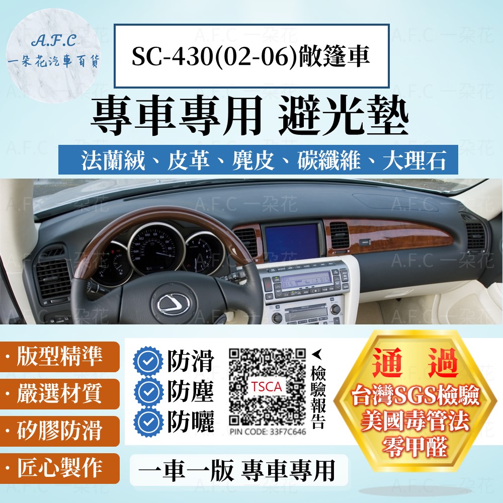 SC-430(02-06)敞篷車 避光墊 麂皮 碳纖維 超纖皮 法蘭絨 大理石皮 凌志 【A.F.C 一朵花】