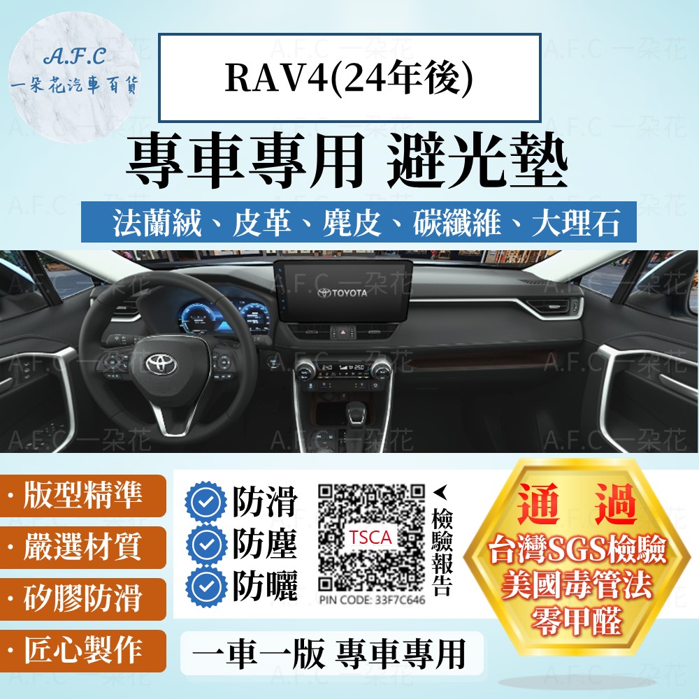 RAV4(24年後) 避光墊 麂皮 碳纖維 超纖皮 法蘭絨 大理石皮 TOYOTA 豐田 【A.F.C 一朵花】