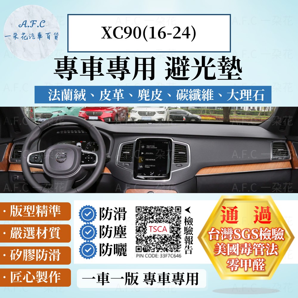 XC90(16-24) 避光墊 麂皮 碳纖維 超纖皮 法蘭絨 大理石皮 VOLVO 【A.F.C 一朵花】