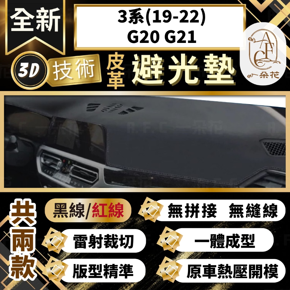 【A.F.C 一朵花 】3系(19-22)G20 G21 BMW 3D一體成形避光墊 避光墊 汽車避光墊 防塵 防曬