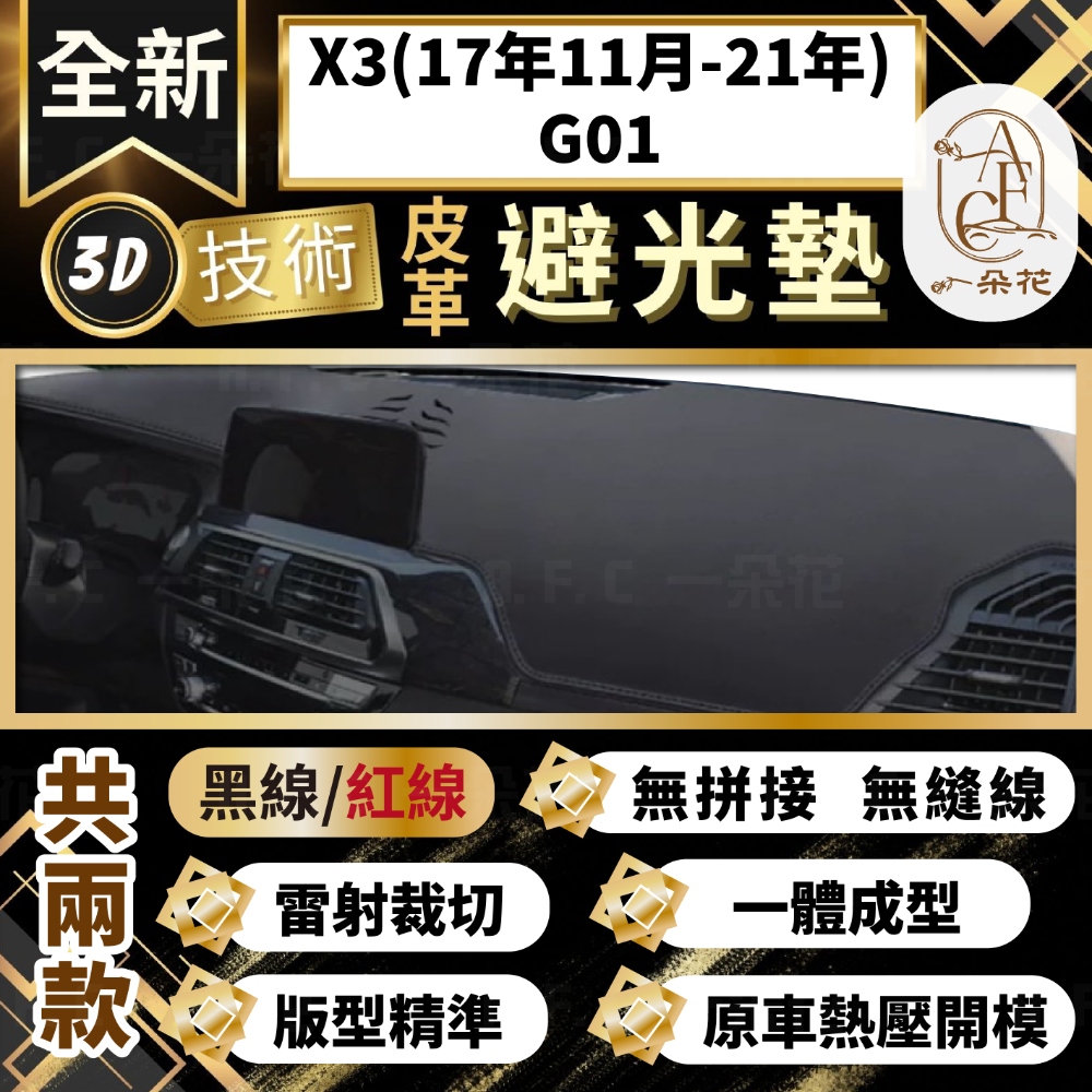 【A.F.C 一朵花 】X3(17年11月-21年)G01 BMW 3D一體成形避光墊 避光墊 汽車避光墊
