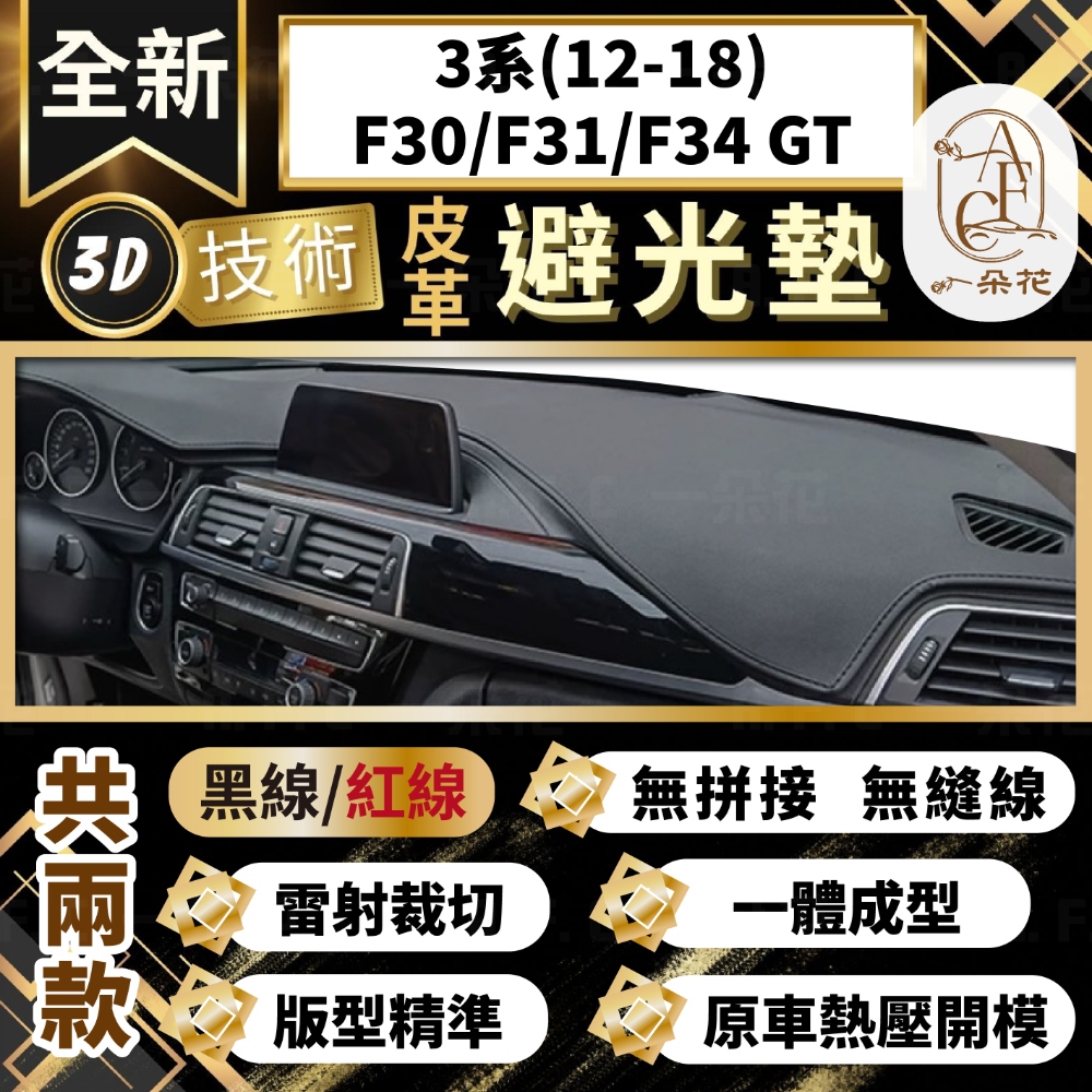 【A.F.C 一朵花 】3系(12-18)F30/F31/F34 GT BMW 3D一體成形避光墊 避光墊 汽車避光墊