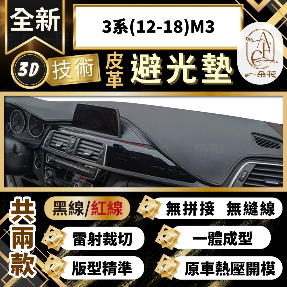 【A.F.C 一朵花 】3系(12-18)M3 BMW 3D一體成形避光墊 避光墊 汽車避光墊