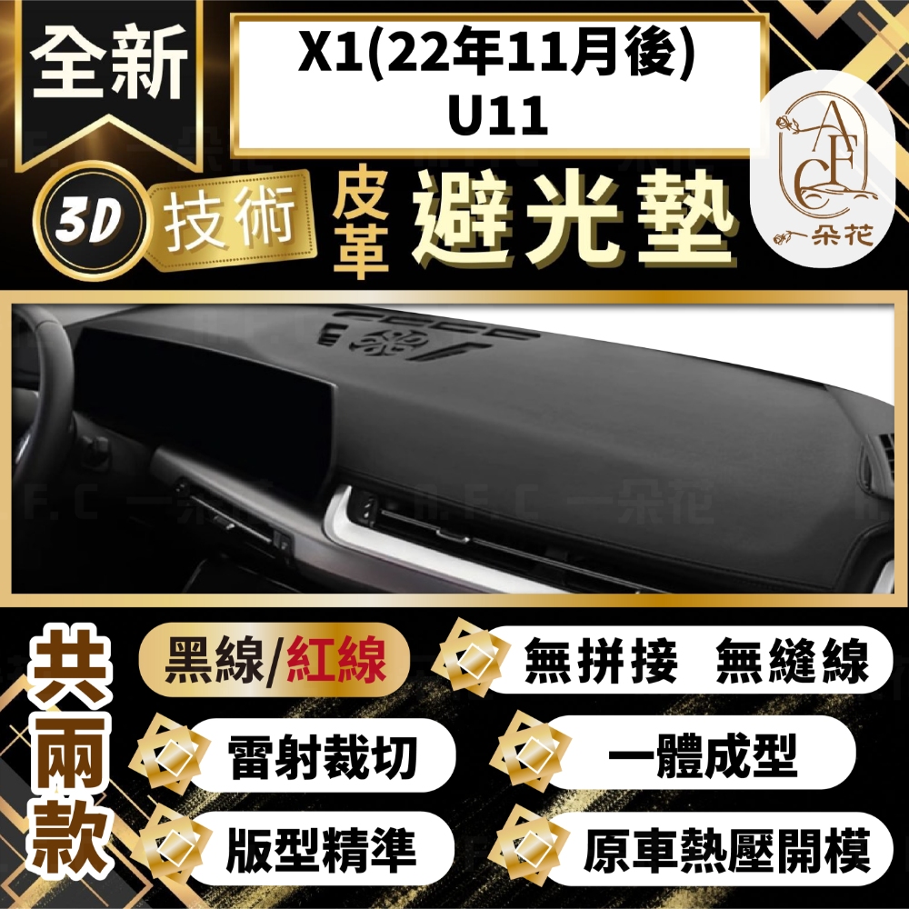 【A.F.C 一朵花 】X1(22年11月後)U11 BMW 3D一體成形避光墊 避光墊 汽車避光墊