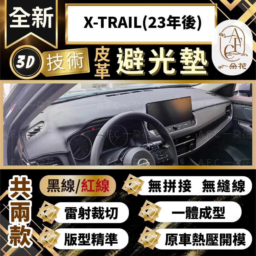 【A.F.C 一朵花 】X-TRAIL(23年後) 日產 3D一體成形避光墊 避光墊 汽車避光墊