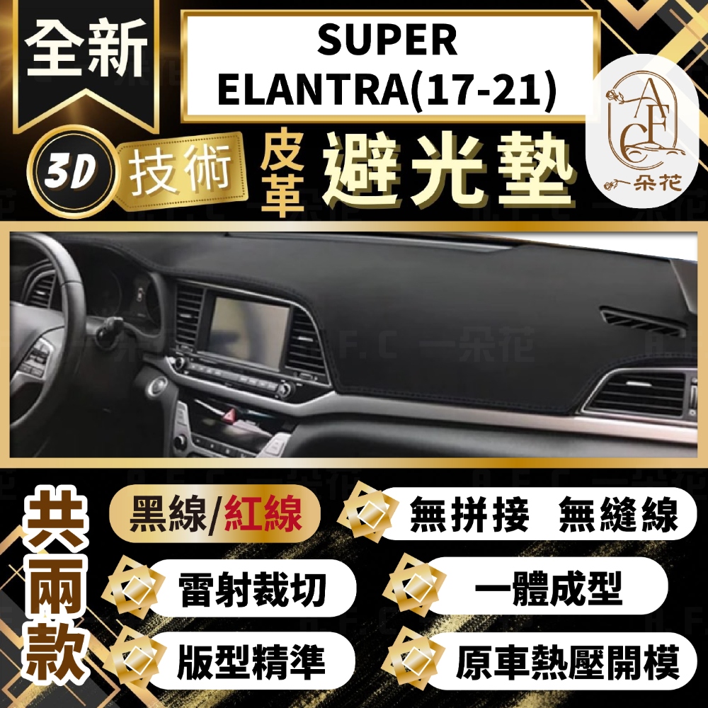 【A.F.C 一朵花 】SUPER ELANTRA(17-21) 現代 3D一體成形避光墊 避光墊 汽車避光墊