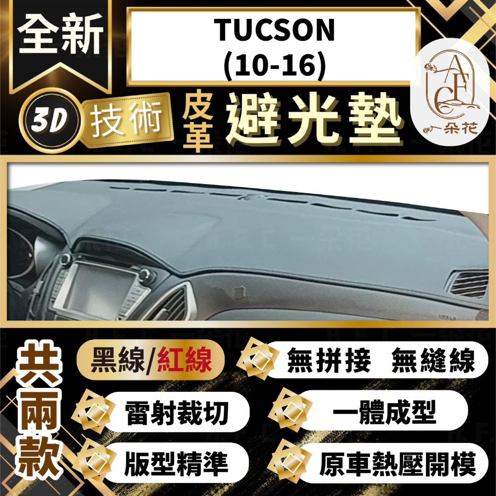 【A.F.C 一朵花 】TUCSON(10-16) 現代 3D一體成形避光墊 避光墊 汽車避光墊