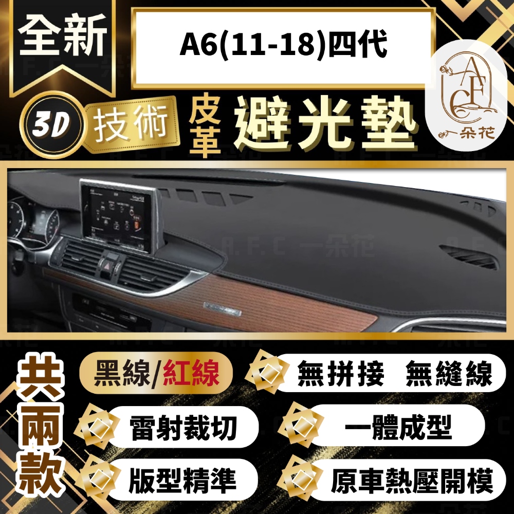 【A.F.C 一朵花 】A6(11-18)四代 奧迪 3D一體成形避光墊 避光墊 汽車避光墊
