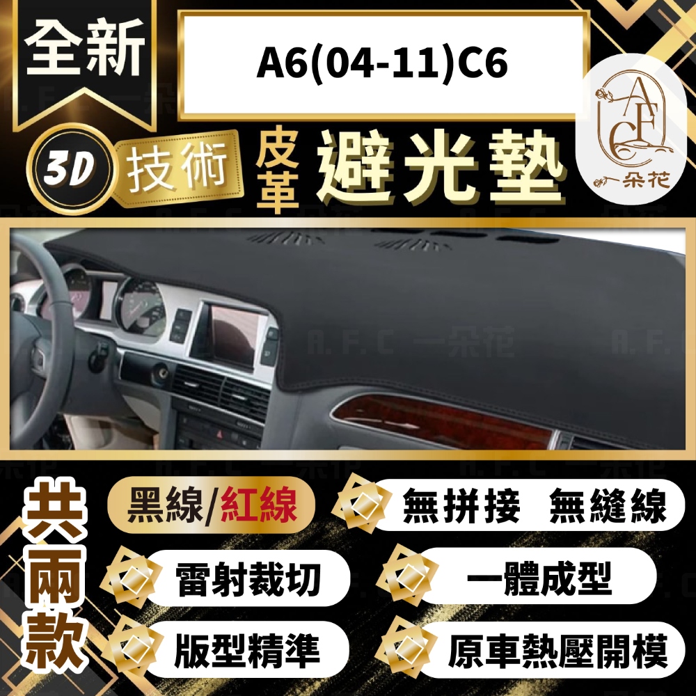 【A.F.C 一朵花 】A6(04-11)C6 奧迪 3D一體成形避光墊 避光墊 汽車避光墊