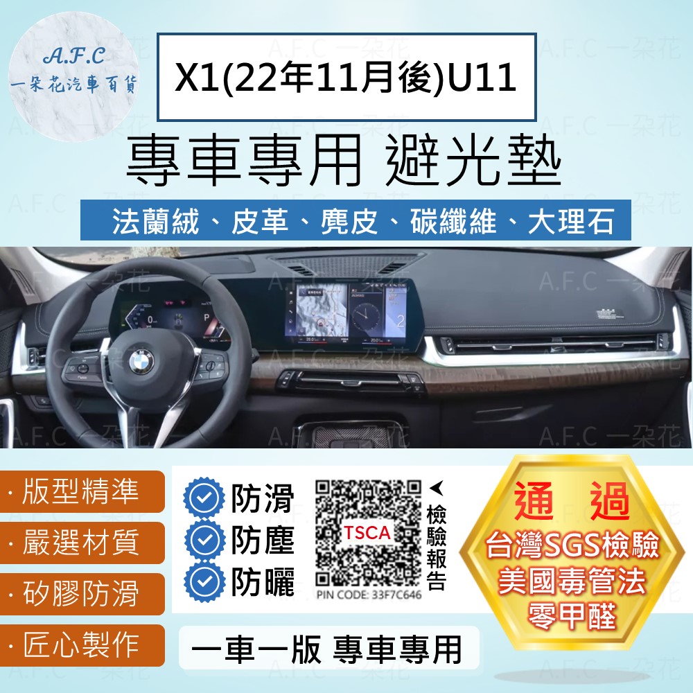 X1(22年11月後)U11 避光墊 麂皮 碳纖維 皮革 法蘭絨 大理石皮 BMW 寶馬 【A.F.C 一朵花】