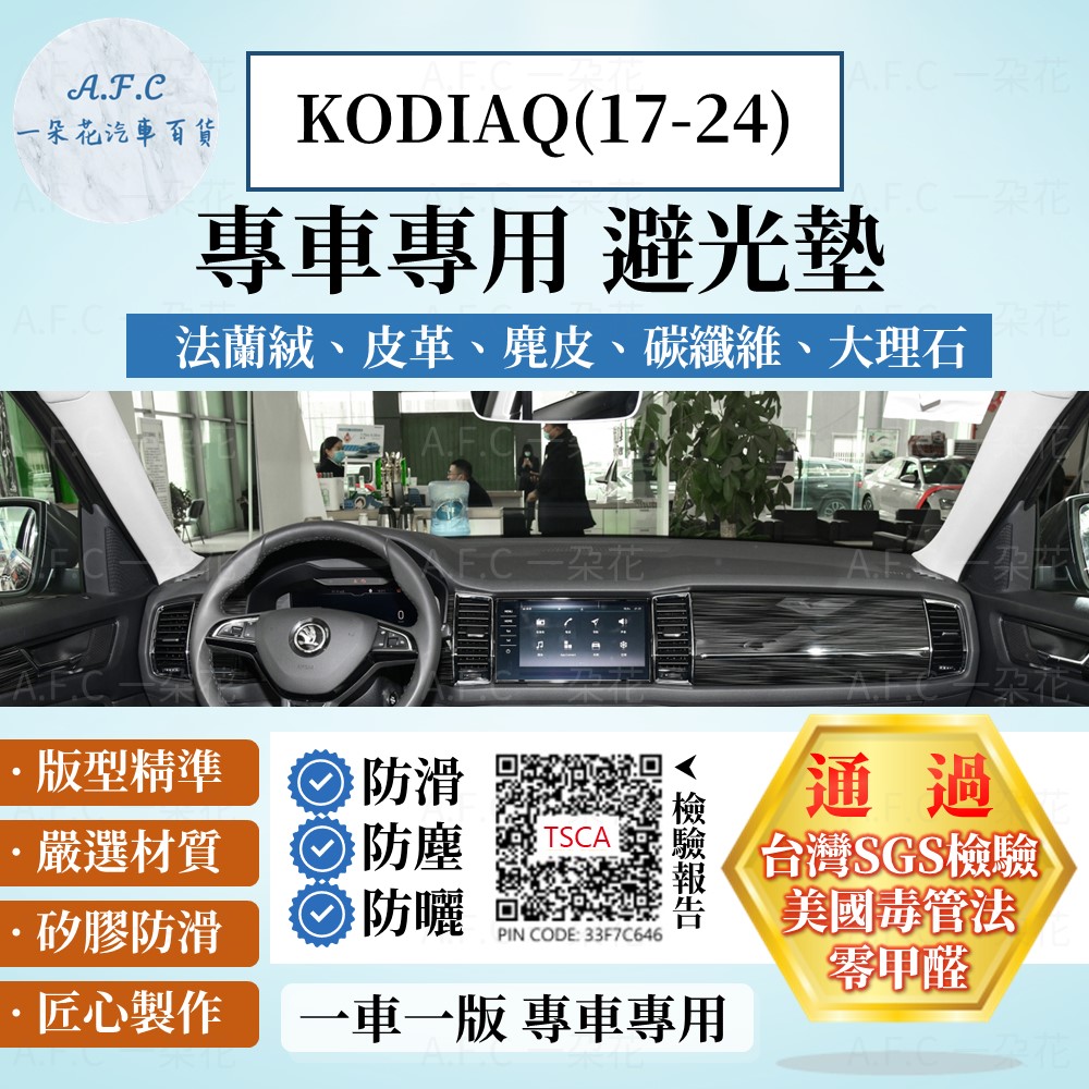 KODIAQ(17-24) 避光墊 麂皮 碳纖維 超纖皮 法蘭絨 大理石皮 SKODA 斯柯達 【A.F.C 一朵花】