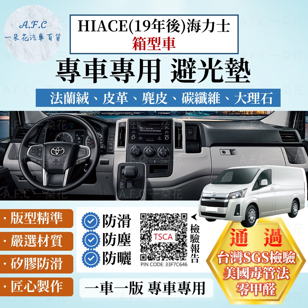 HIACE(19年後)海力士 箱型車 避光墊 麂皮 碳纖維 超纖皮 法蘭絨 TOYOTA 【A.F.C 一朵花】