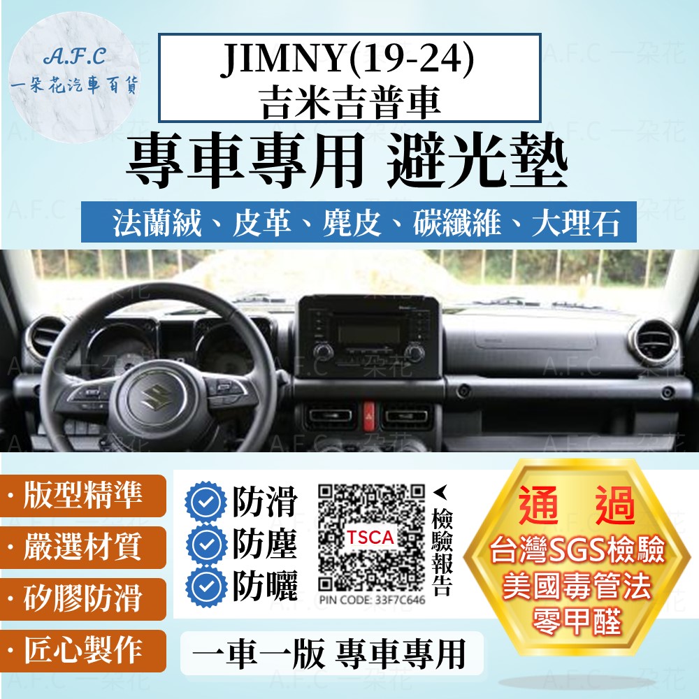 JIMNY(19-24)吉米吉普車 避光墊 麂皮 碳纖維 超纖皮 法蘭絨 SUZUKI 鈴木 【A.F.C 一朵花】