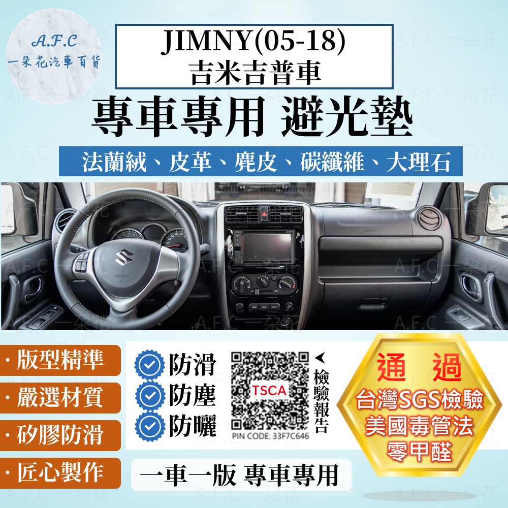 JIMNY(05-18)吉米吉普車 避光墊 麂皮 碳纖維 超纖皮 法蘭絨 SUZUKI 鈴木 【A.F.C 一朵花】