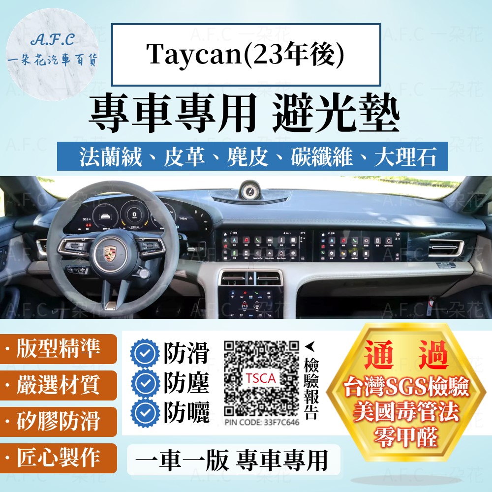 【A.F.C 一朵花】保時捷 Taycan 23年後 法蘭絨 麂皮 碳纖維皮革 超纖皮革 大理石皮革 避光墊