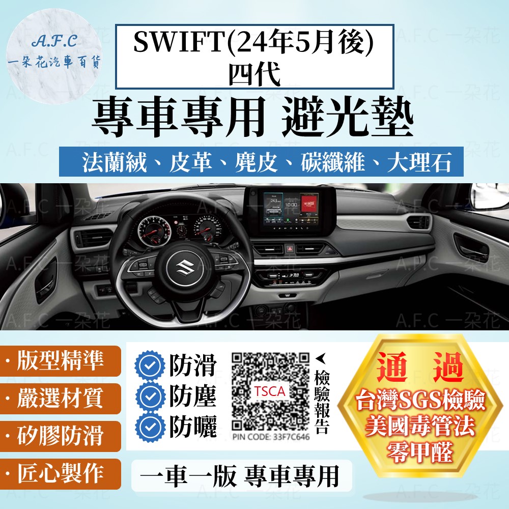 SWIFT(24年5月後)四代 避光墊 麂皮 碳纖維 超纖皮 法蘭絨 大理石皮 鈴木 【A.F.C 一朵花】