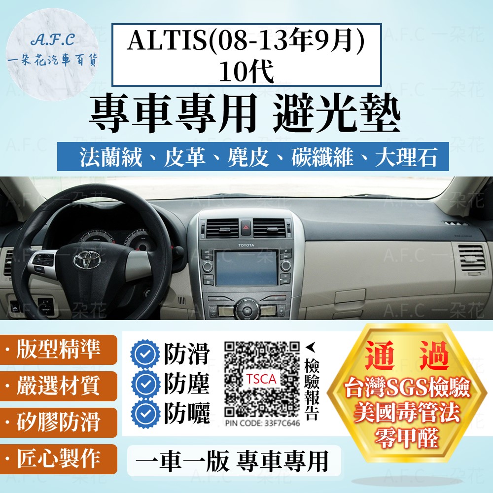 COROLLA ALTIS(08-13年9月)10代 避光墊 麂皮 碳纖維 超纖皮 法蘭絨 豐田 【A.F.C 一朵花】