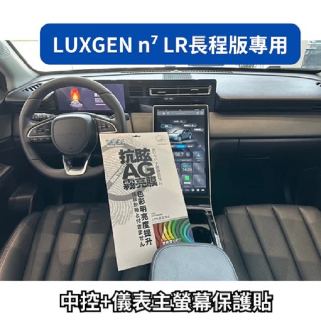 藍光博士 納智捷 LUXGEN n7 抗眩霧面螢幕保護貼(n7LR長程版專用)