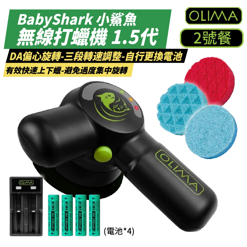 【OLIMA】BabyShark 小鯊魚 無線打蠟機 2號餐 附蠟綿/海綿/玻璃盤(含電池組)
