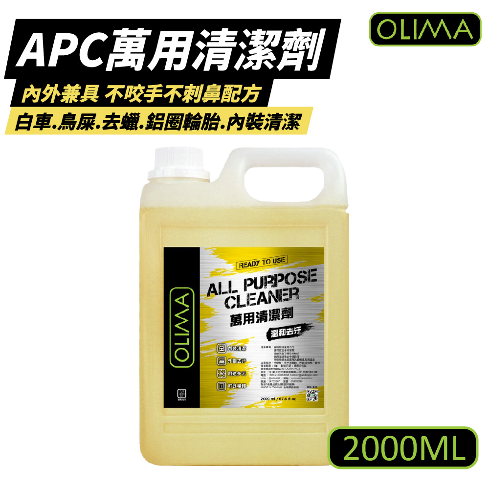 【OLIMA】APC萬用清潔劑 2000ml 3入組