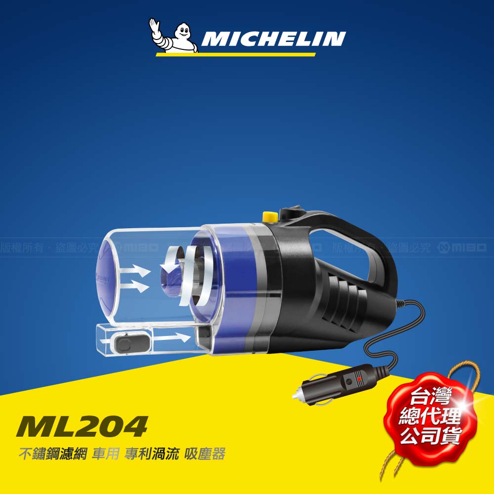 MICHELIN 米其林 車用 專利渦流吸塵器_ML204