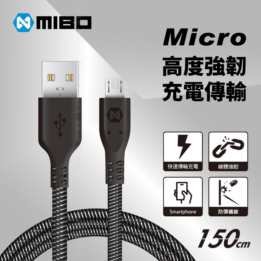 MIBO 米寶 防彈纖維 剛勁線 Micro to USB 充電傳輸線 150cm