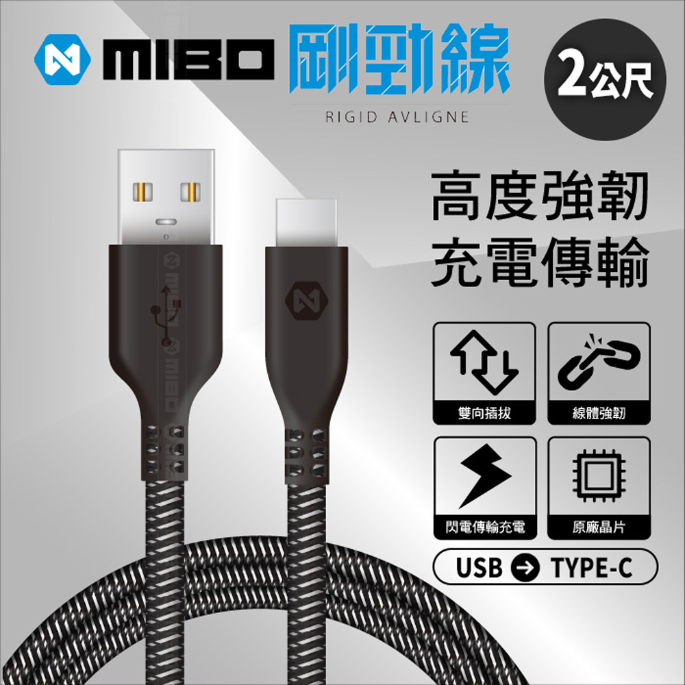 MIBO 米寶 防彈纖維 剛勁線 TYPE-C 充電傳輸線 200cm