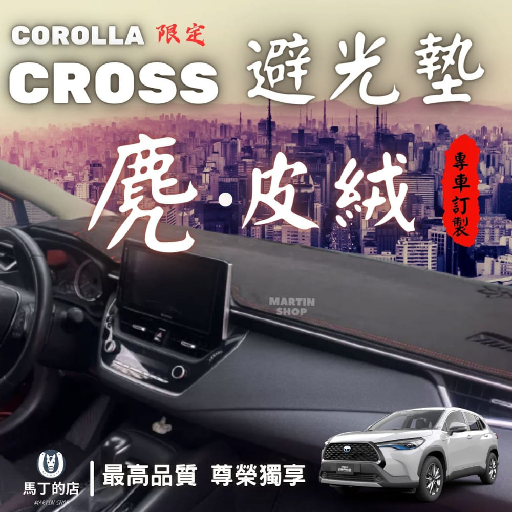 【馬丁】 Corolla Cross CC 專用避光墊 麂皮絨 極短 絨毛 短毛 專用 豐田 避光墊 麂皮 皮革 配件