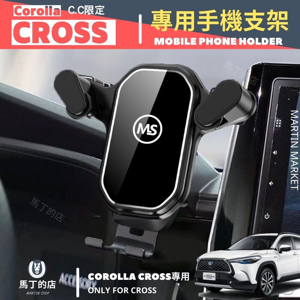 Toyota Corolla Cross 專用 手機架 Cross CC 手機 支架 配件【馬丁】