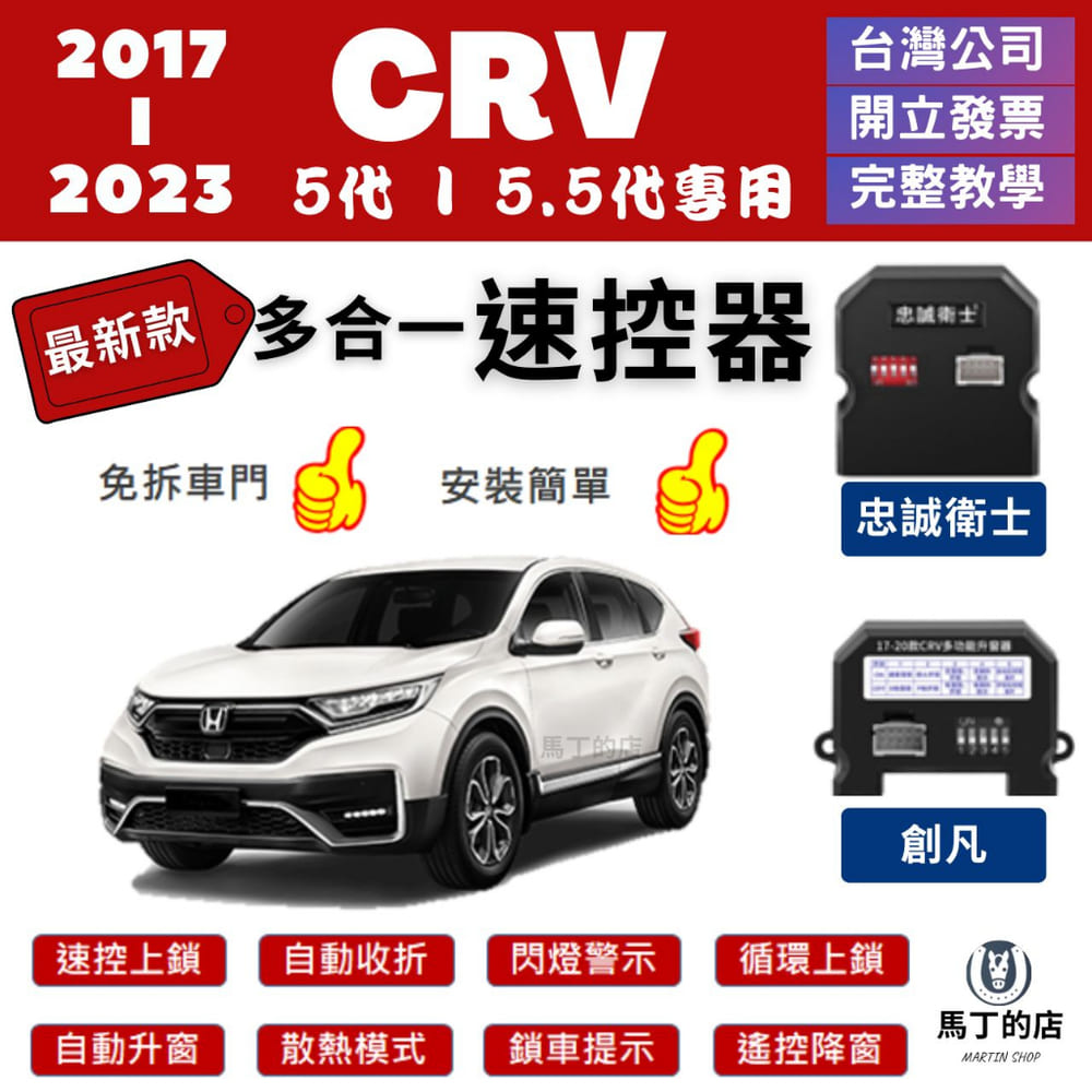 CRV5 CRV5.5 速控器 創凡 忠誠衛士 自動 上鎖 怠速 自動 收折後視鏡 升窗 配件 【馬丁】