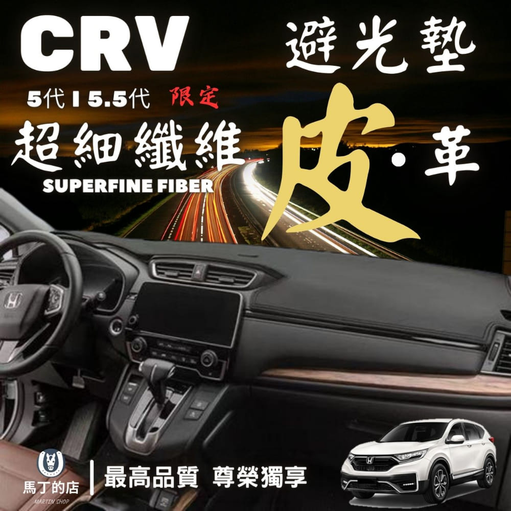 CRV5 CRV5.5 專用避光墊 超細纖維 皮革避光墊 超纖皮 皮革 短毛 合成皮 PU 【馬丁】