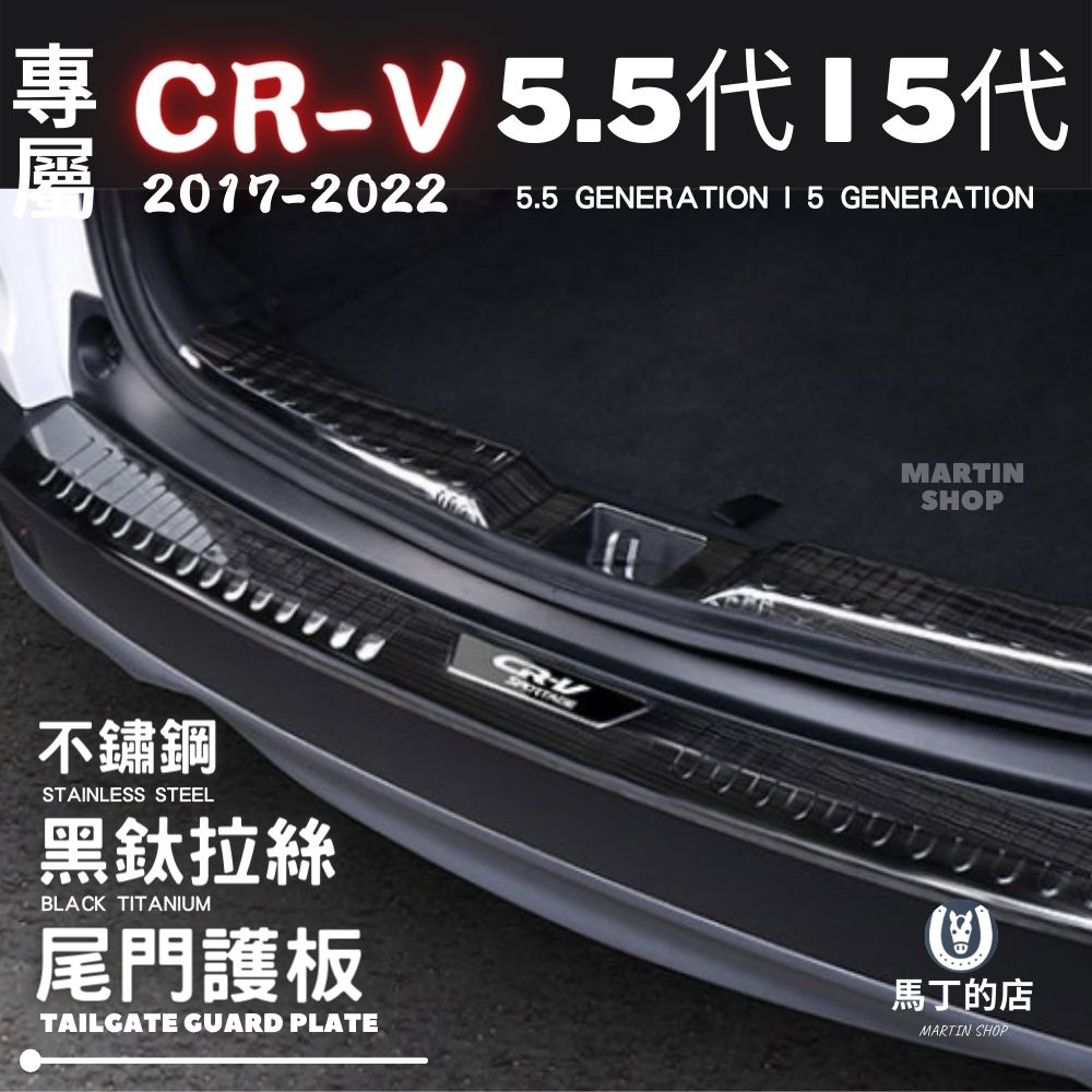 CRV 5代 5.5代 專用不鏽鋼後護板 尾門 後車箱 護板 防刮 鍍鉻 飾條 板 條 配件 【馬丁】