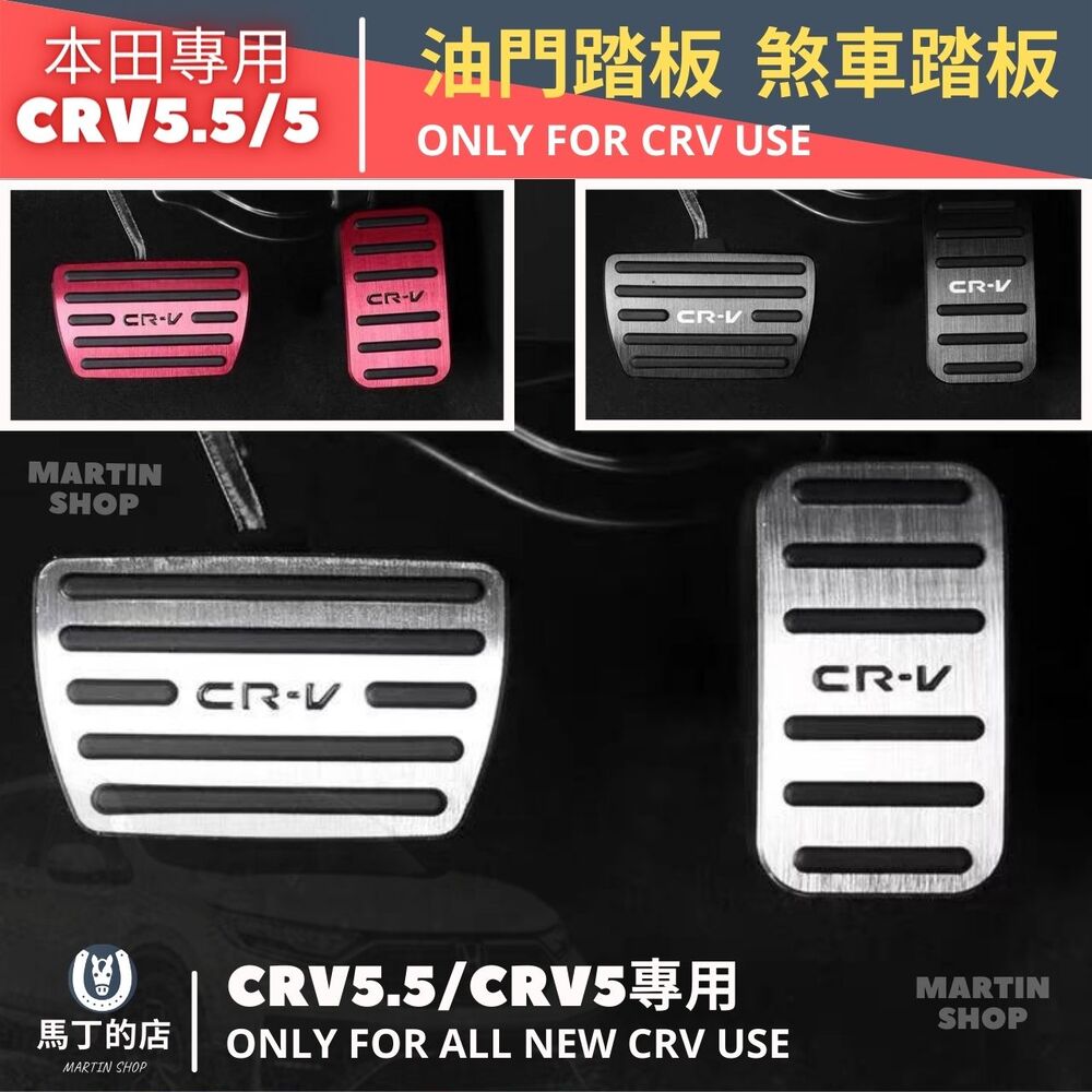 CRV5.5 CRV5 CRV 不鏽鋼 油門踏板 煞車踏板 專用 加油 煞車 踏板 配件 汽車用品 【馬丁】