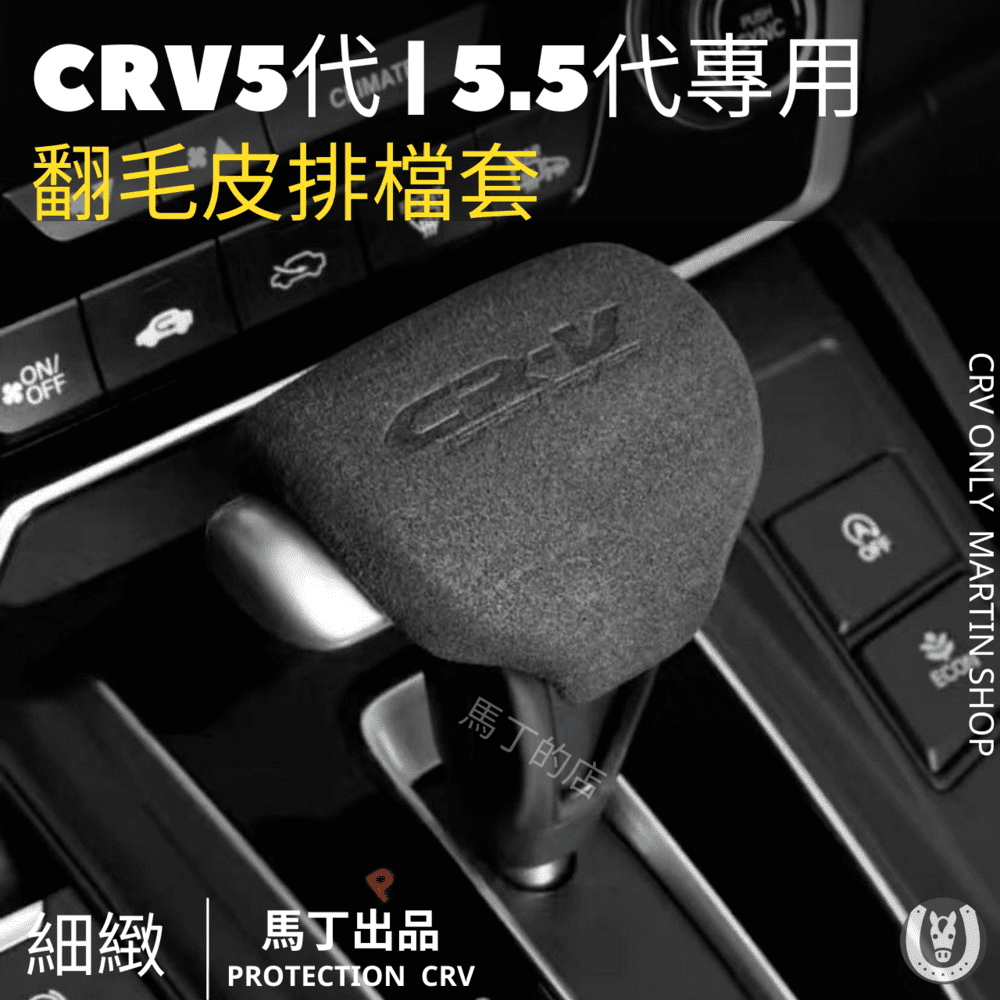CRV5.5 CRV5 專用 排檔套 超跑麂皮排檔套 碳纖排檔 套 排檔桿套 排檔桿 排檔頭 【馬丁】