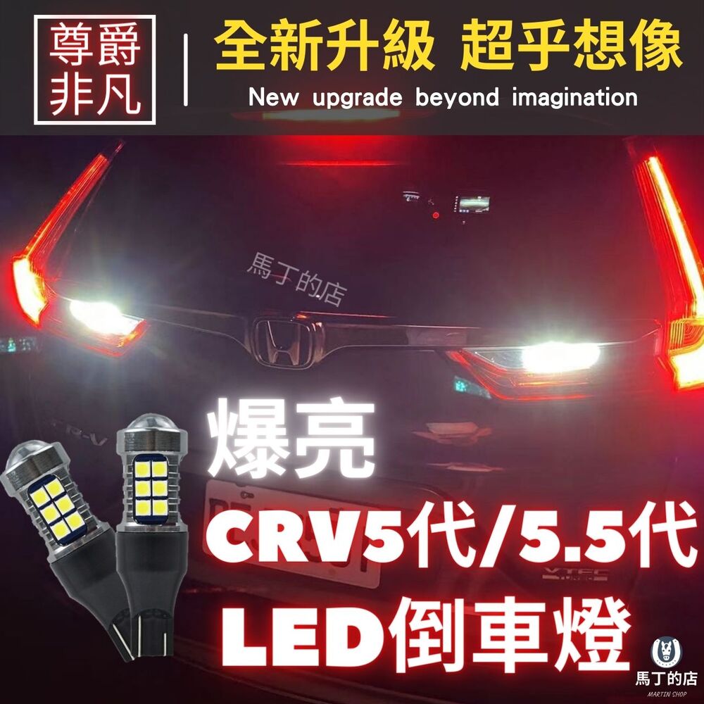 CRV5 CRV5.5 CRV 超爆亮LED倒車燈 改裝 LED燈 配件 燈 尾燈 倒車燈【馬丁】