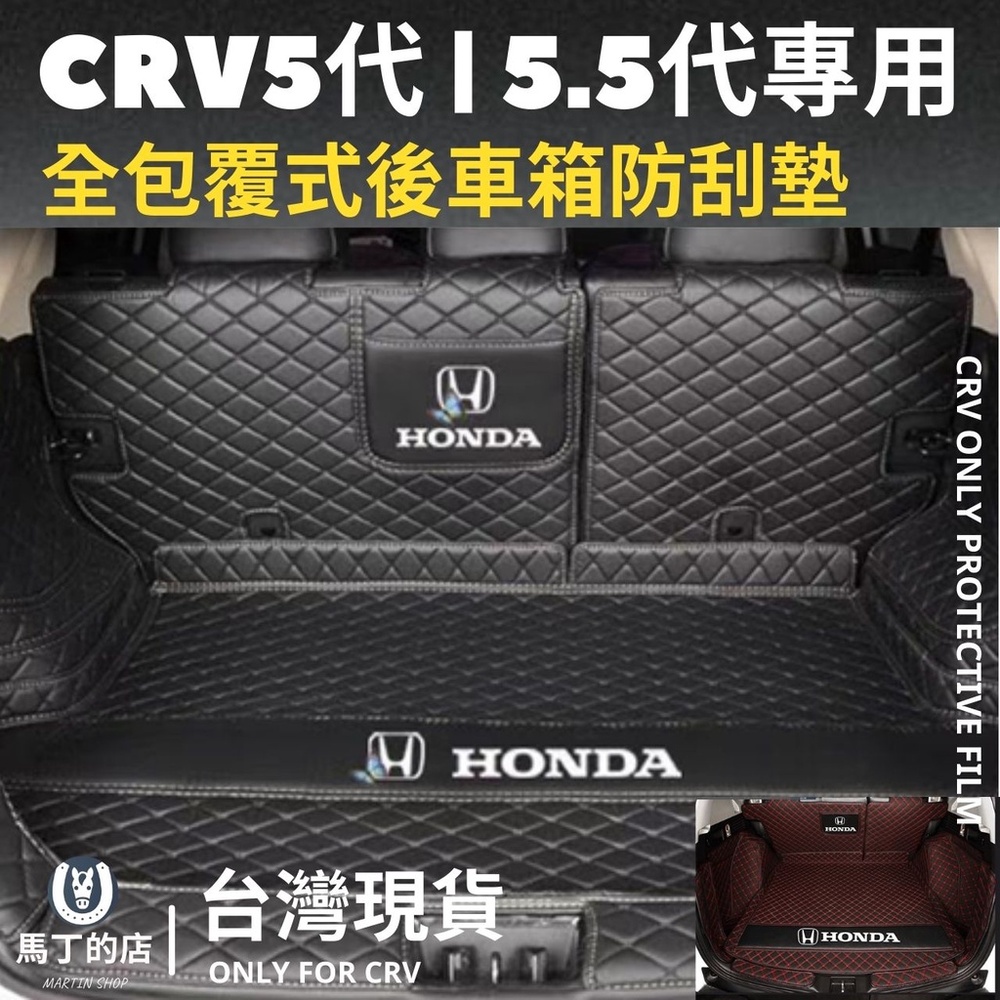 【馬丁】CRV5 CRV5.5 CRV 專用 防刮墊 後車箱墊 後備箱墊 後車箱防水墊 後車箱防刮墊