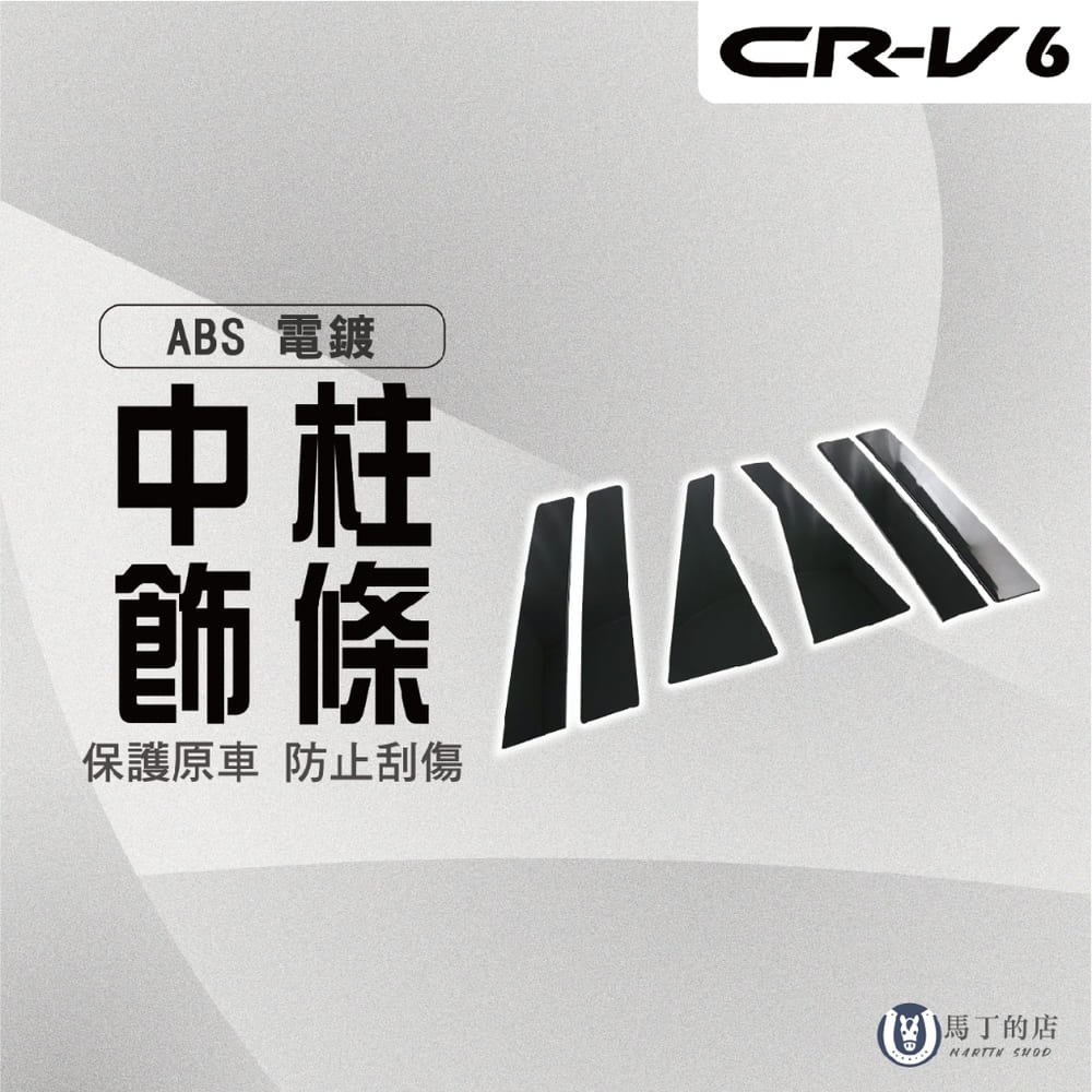 【馬丁】CRV6 CRV6代 專用中柱飾條 中柱裝飾貼 車門飾條 中柱飾條 中柱防刮條 車身貼 防刮板 黑化改裝