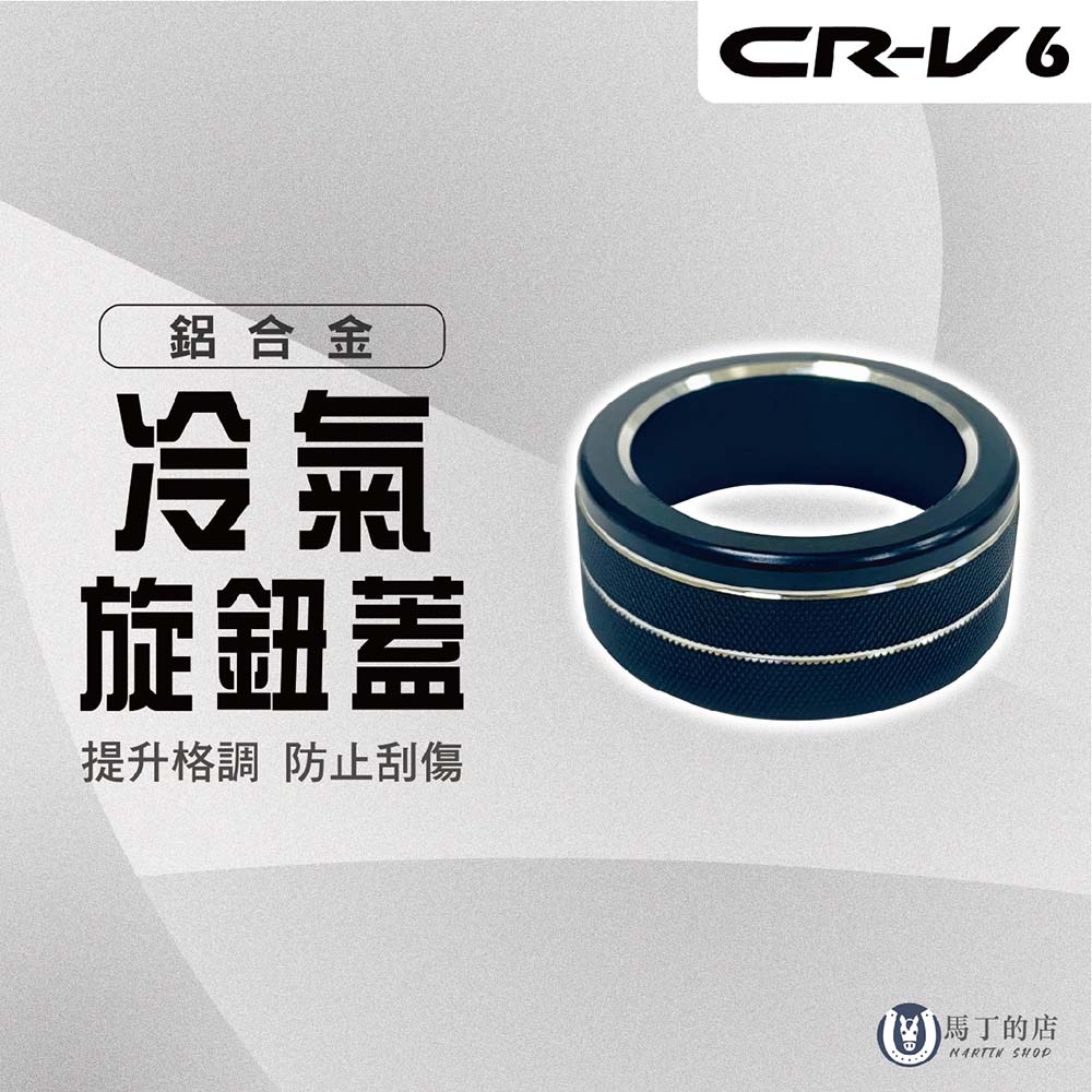 【馬丁】CRV6 CRV6代 冷氣旋鈕飾蓋 冷氣旋鈕蓋 鋁合金 空調旋鈕 金屬 飾板 飾蓋 內飾貼 專用 配件