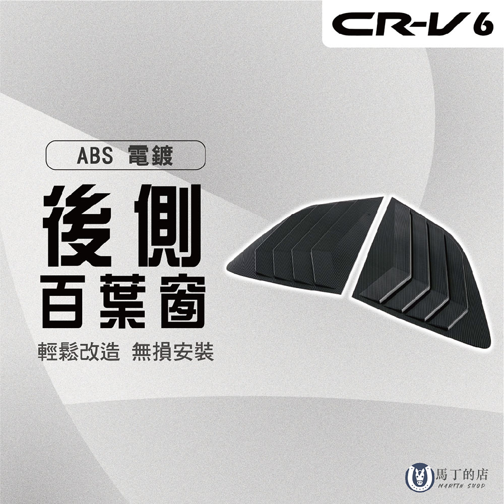 【馬丁】 CRV6 CRV6代 專用百葉窗飾板 鯊魚鰭 鯊魚鰓 三角窗飾板 百葉窗 三角窗飾框 三角窗 配件