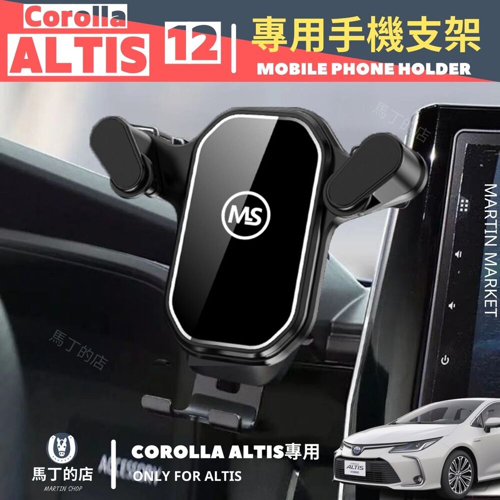 Corolla Altis 12代 專用手機架 豐田 手機架 手機支架 專用手機架 配件 【馬丁】