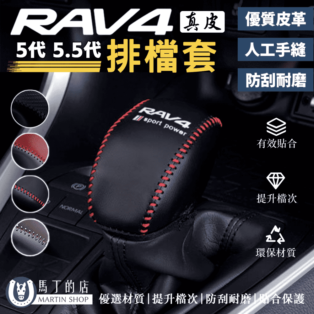 RAV4 5代 5.5代 專用排檔頭 小牛皮 排檔桿套 排檔套 排檔 保護套 皮套 裝飾套 【馬丁】